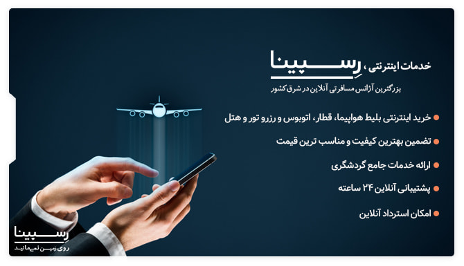 خدمات اینترنتی بلیط استانبول اصفهان رسپینا بلیط هواپیما از استانبول به اصفهان